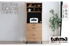 【東馬家具】FZ01-70KB SNA【キッチンボード 食器棚 整理棚 収納 ナチュラル ベージュ スマート シンプル 木目 ふるさと納税】(H060607)