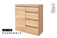 ムルート 80スリムキャビネット NA【完成品 開梱設置 梱包材引き取り リビング 収納 日本製】(H062312)