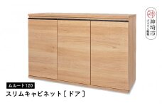 ムルート 120スリムキャビネット NA【ドア】【完成品 開梱設置 梱包材引き取り リビング 収納 日本製】(H062320)
