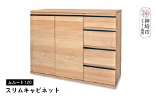 ムルート 120スリムキャビネット NA【完成品 開梱設置 梱包材引き取り リビング 収納 日本製】(H062319)