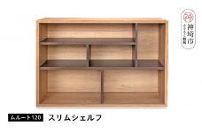 ムルート 120スリムシェルフ NA【完成品 開梱設置 梱包材引き取り リビング 収納 日本製】(H062315)