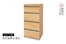 ムルート 40スリムチェスト NA【完成品 開梱設置 梱包材引き取り リビング 収納 日本製】(H062316)