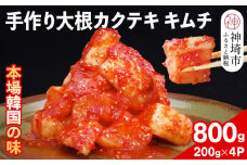 【一子相伝】秘伝の大根カクテキキムチ 200g×4パック【本場の味 秘伝の味 焼肉 おつまみ 韓国 ピリ辛】(H104118)