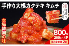 【隔月2回定期便】【一子相伝】秘伝の大根カクテキキムチ 200g×4パック【本場の味 秘伝の味 焼肉 おつまみ 韓国 ピリ辛】(H104123)