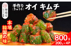 【一子相伝】秘伝のオイ（きゅうり）キムチ 200g×4パック【本場の味 秘伝の味 焼肉 ご飯のお供 韓国 おつまみ 漬物 ピリ辛】(H104126)
