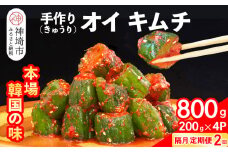 【隔月2回定期便】【一子相伝】秘伝のオイ（きゅうり）キムチ 200g×4パック【本場の味 秘伝の味 焼肉 ご飯のお供 韓国 おつまみ 漬物 ピリ辛】(H104131)