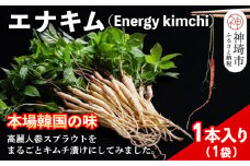 【一子相伝】秘伝のエナキム(高麗人参スプラウト・キムチ)1袋1本入り【本場の味 秘伝の味 韓国 ピリ辛 健康志向 滋養強壮】(H104142)