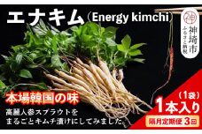 【隔月3回定期便】【一子相伝】秘伝のエナキム(高麗人参スプラウト・キムチ)1袋1本入り【本場の味 秘伝の味 韓国 ピリ辛 健康志向 滋養強壮】(H104148)