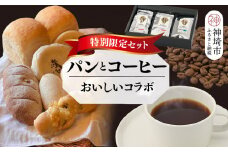 【2回定期便】特別限定セット 自家製天然酵母パンと神埼ブレンドコーヒー おいしいコラボ【全粒粉 もっちりベーグル 国産小麦 玄米麹 朝食 珈琲 ホットコーヒー アイスコーヒー】(H996P105)
