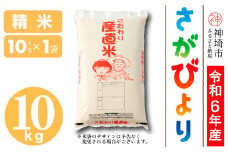 【数量限定】【令和6年産】さがびより 精米 10kg【米 10kg お米 コメ おいしい ランキング 人気 国産 ブランド 地元農家】(H061465)