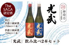 TheSAGA認定酒「光武」飲み比べ2本セット【手造り純米酒　720ml 1本、辛口手造り純米酒 720ml 1本】(H022120)