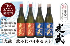 TheSAGA認定酒「光武」飲み比べ4本セット【手造り純米酒　720ml 2本、辛口手造り純米酒 720ml 2本】(H022121)