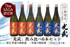 TheSAGA認定酒「光武」飲み比べ6本セット【手造り純米酒　720ml 3本、辛口手造り純米酒 720ml 3本】(H022122)