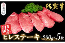 【訳あり】佐賀牛ヒレステーキ200g×5枚【佐賀牛 ステーキ ブランド肉 ヒレ肉 フィレ肉 ジューシー ヘルシー】(H065175)