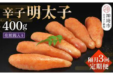 匠こだわりの無着色・辛子明太子400g【隔月定期便3回】【明太子 めんたいこ たらこ ご飯の友 明太パスタ 無着色 贈答 お中元 お歳暮 】(H024111)