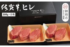 佐賀牛ヒレ(180g×5枚)【佐賀牛 ブランド牛 国産牛 フィレ お祝い ご褒美 真空パック ふるさと納税】(H107102)