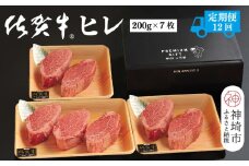 【定期便12回】佐賀牛ヒレ(200g×7枚)【佐賀牛 ブランド牛 国産牛 フィレ お祝い ご褒美 真空パック ふるさと納税】(H107104)