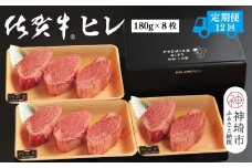 【定期便12回】佐賀牛ヒレ(180g×8枚)【佐賀牛 ブランド牛 国産牛 フィレ お祝い ご褒美 真空パック ふるさと納税】(H107105)