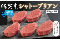 【定期便10回】佐賀牛シャトーブリアン 計10kg【佐賀牛 ブランド牛 国産牛 記念日 お祝い ご褒美 真空パック ふるさと納税】(H107111)
