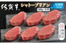 【定期便12回】佐賀牛シャトーブリアン 計12.9kg【佐賀牛 ブランド牛 国産牛 記念日 お祝い ご褒美 真空パック ふるさと納税】(H107112)