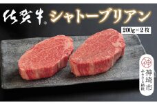 佐賀牛シャトーブリアン(200g×2枚)【佐賀牛 ブランド牛 国産牛 記念日 お祝い ご褒美 真空パック ふるさと納税】(H107108)