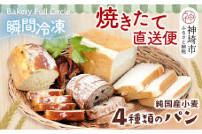 【瞬間冷凍】4種類のパン焼きたて直送便セット【食パン 純国産 佐賀県産 厳選素材 こだわり製法】(H111101)