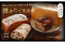 【5カ月定期便】4種類のパン焼きたての味直送便【瞬間冷凍 食パン 純国産 佐賀県産 厳選素材 こだわり製法】(H111111)