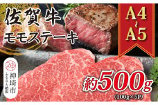【A4～A5】佐賀牛モモステーキ 約500g(100g×5P)【肉 牛肉 ブランド牛 黒毛和牛 ステーキ肉 ふるさと納税】(H112101)