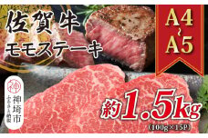 【A4～A5】佐賀牛モモステーキ 約1.5kg(100g×15P)【肉 牛肉 ブランド牛 黒毛和牛 ステーキ肉 ふるさと納税】(H112103)
