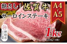 艶さし！【A4～A5】佐賀牛サーロインステーキ 1kg(250g×4枚)【肉 牛肉 ブランド牛 黒毛和牛 ステーキ肉 ふるさと納税】(H112106)