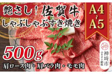 艶さし！【A4～A5】佐賀牛しゃぶしゃぶすき焼き用(肩ロース肉・肩バラ肉・モモ肉)500g【肉 牛肉 ブランド牛 黒毛和牛 ふるさと納税】(H112108)