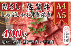 艶さし！【A4～A5】佐賀牛しゃぶしゃぶすき焼き用(肩ロース肉・肩バラ肉・モモ肉)400g【肉 牛肉 ブランド牛 黒毛和牛 ふるさと納税】(H112107)