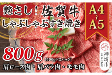 艶さし！【A4～A5】佐賀牛しゃぶすき焼き用(肩ロース肉・肩バラ肉・モモ肉)800g(400g×2P)【肉 牛肉 ブランド牛 黒毛和牛 ふるさと納税】(H112109)
