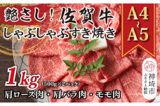 艶さし！【A4～A5】佐賀牛しゃぶしゃぶすき焼き用(肩ロース肉・肩バラ肉・モモ肉)1kg(500g×2P)【肉 牛肉 ブランド牛 黒毛和牛 ふるさと納税】(H112110)