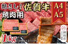 艶さし！【A4～A5】佐賀牛焼肉用 1kg(500g×2P)【肉 牛肉 ブランド牛 黒毛和牛 ふるさと納税】(H112112)