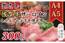 艶さし！【厳選部位】【A4～A5】佐賀牛サーロインしゃぶしゃぶすき焼き用 300g【肉 牛肉 ブランド牛 黒毛和牛 お祝い ご褒美 ふるさと納税】(H112113)