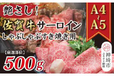 【厳選部位】【A4～A5】佐賀牛サーロインしゃぶしゃぶすき焼き用 500g【肉 牛肉 ブランド牛 黒毛和牛 お祝い ご褒美 ふるさと納税】(H112114)