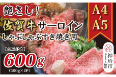 艶さし！【厳選部位】【A4～A5】佐賀牛サーロインしゃぶしゃぶすき焼き用 600g(300g×2P)【肉 牛肉 ブランド牛 黒毛和牛 お祝い ご褒美 ふるさと納税】(H112115)