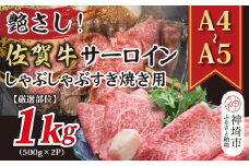 【厳選部位】【A4～A5】佐賀牛サーロインしゃぶしゃぶすき焼き用 1kg(500g×2P)【肉 牛肉 ブランド牛 黒毛和牛 お祝い ご褒美 ふるさと納税】(H112116)