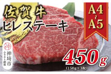 【A4～A5】佐賀牛ヒレステーキ 450g(150g×3枚)【肉 牛肉 ブランド牛 黒毛和牛 ステーキ肉 ふるさと納税】(H112118)