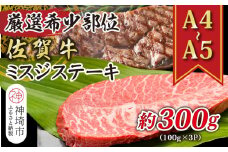 【厳選希少部位】【A4～A5】佐賀牛ミスジステーキ 約300g(100g×3P)【肉 牛肉 ブランド牛 黒毛和牛 ステーキ肉 ふるさと納税】(H112119)