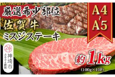 【厳選希少部位】【A4～A5】佐賀牛ミスジステーキ 約1kg(100g×10P)【肉 牛肉 ブランド牛 黒毛和牛 ステーキ肉 ふるさと納税】(H112121)