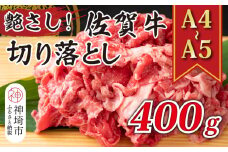 艶さし！【A4～A5】佐賀牛切り落とし 400g【肉 牛肉 ブランド牛 黒毛和牛 ふるさと納税】(H112142)