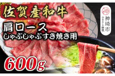 佐賀産和牛肩ロースしゃぶしゃぶすき焼き用 600g【肉 牛肉 ブランド牛 黒毛和牛 ふるさと納税】(H112125)