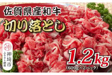 訳あり！佐賀産和牛切り落とし 1.2kg(600g×2P)【肉 牛肉 ブランド牛 黒毛和牛 ふるさと納税】(H112146)