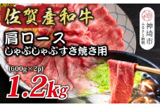 佐賀産和牛肩ロースしゃぶしゃぶすき焼き用 1.2kg(600g×2P)【肉 牛肉 ブランド牛 黒毛和牛 ふるさと納税】(H112126)
