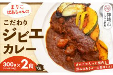 【猪骨スープ】まりこばあちゃんのこだわりジビエカレー2食分【辛口 温めるだけ 簡単調理 いのしし イノシシ】(H109101)