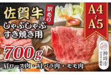 訳あり！【A4～A5】佐賀牛しゃぶしゃぶすき焼き用(肩ロース肉・肩バラ肉・モモ肉)700g【肉 牛肉 ブランド牛 黒毛和牛 ふるさと納税】(H112128)