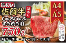 訳あり！艶さし！【A4～A5】佐賀牛しゃぶしゃぶすき焼き750gセット【肉 牛肉 ブランド牛 黒毛和牛 ふるさと納税】(H112129)