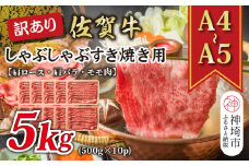 訳あり！【A4～A5】佐賀牛しゃぶしゃぶすき焼き用(肩ロース肉・肩バラ肉・モモ肉)5kg(500g×10P)【肉 牛肉 ブランド牛 黒毛和牛 ふるさと納税】(H112131)